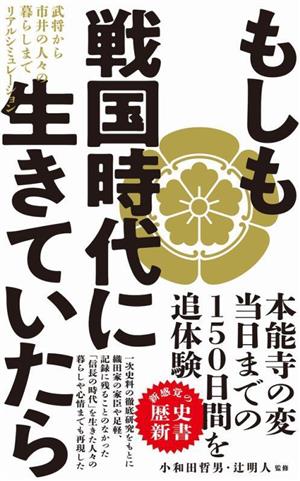 もしも戦国時代に生きていたら 武将から市井の人々の暮らしまでリアルシミュレーション ワニブックスPLUS新書391