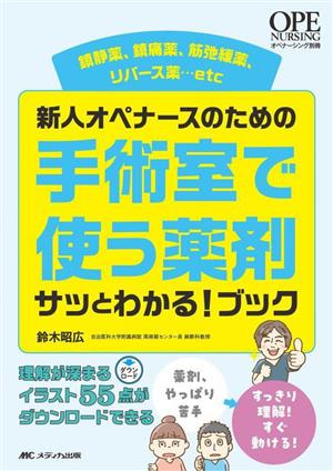 新人オペナースのための手術室で使う薬剤 サッとわかる！ブック 鎮静薬、鎮痛薬、筋弛緩薬、リバース薬…etc オペナーシング別冊