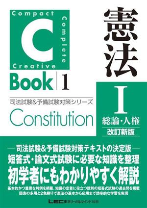 C-Book 憲法 改訂新版(Ⅰ)総論・人権司法試験&予備試験対策シリーズ