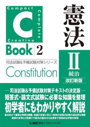 C-Book 憲法 改訂新版(Ⅱ)統治司法試験&予備試験対策シリーズ