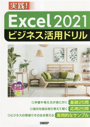 実践！ Excel2021ビジネス活用ドリル