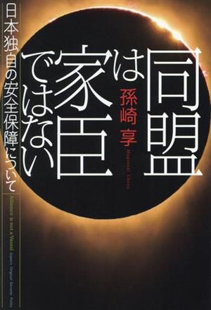 同盟は家臣ではない 日本独自の安全保障について