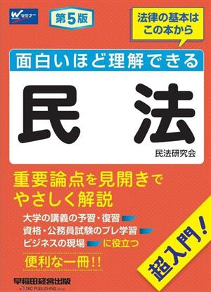 面白いほど理解できる 民法 第5版