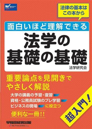 面白いほど理解できる 法学の基礎の基礎