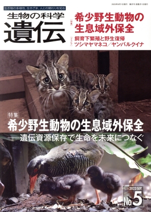 生物の科学 遺伝(77-5 2023) 特集 希少野生動物の生息域外保全 遺伝資源保存で生命を未来につなぐ