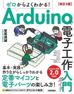 ゼロからよくわかる！Arduinoで電子工作入門ガイド 改訂2版