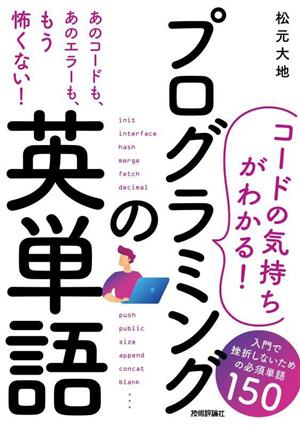 プログラミングの英単語 入門で挫折しないための必須単語150 コードの気持ちがわかる！