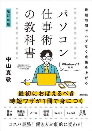 パソコン仕事術の教科書 改訂新版 最短時間でムダなく成果を上げる