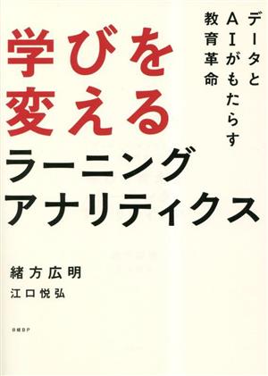 学びを変えるラーニングアナリティクス データをAIがもたらす教育革命