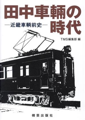 田中車輛の時代 近畿車輛前史