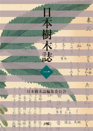 日本樹木誌(一)