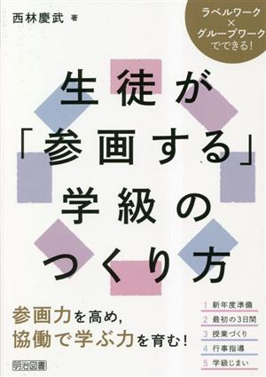 生徒が「参画する」学級のつくり方 ラベルワーク×グループワークでできる！