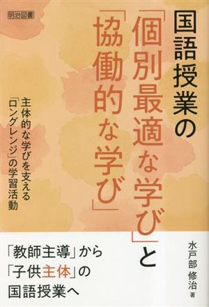 国語授業の「個別最適な学び」と「協働的な学び」 主体的な学びを支える「ロングレンジ」の学習活動