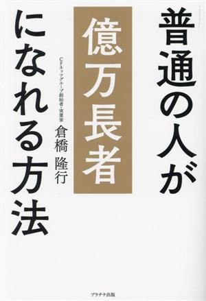 普通の人が億万長者になれる方法