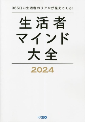 生活者マインド大全(2024)