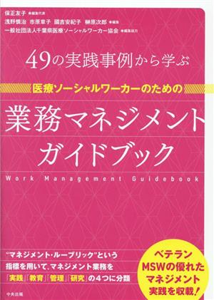 医療ソーシャルワーカーのための 業務マネジメントガイドブック 49の実践事例から学ぶ