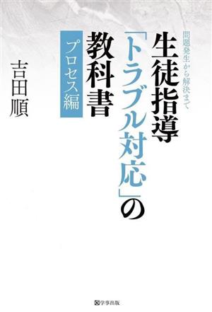 生徒指導「トラブル対応」の教科書 プロセス編 問題発生から解決まで