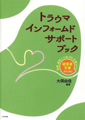 トラウマインフォームドサポートブック 犯罪、虐待、いじめ、DV、災害などの被害者支援のために