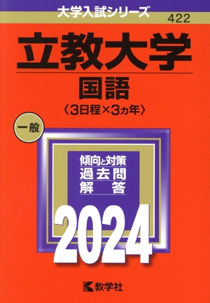 立教大学 国語〈3日程×3カ年〉(2024年版) 大学入試シリーズ422