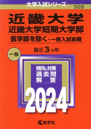 近畿大学・近畿大学短期大学部 医学部を除く-一般入試前期(2024年版) 大学入試シリーズ509