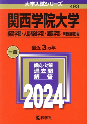 関西学院大学 経済学部・人間福祉学部・国際学部-学部個別日程(2024年版) 大学入試シリーズ493