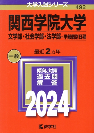 関西学院大学 文学部・社会学部・法学部-学部個別日程(2024年版) 大学入試シリーズ492