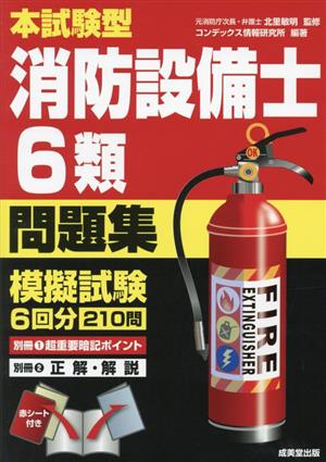 本試験型 消防設備士6類問題集