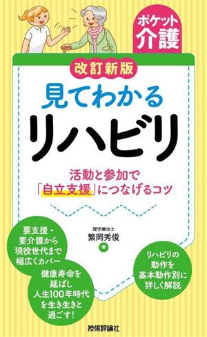 見てわかるリハビリ 改訂新版 活動と参加で「自立支援」につなげるコツ ポケット介護