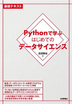 Pythonで学ぶはじめてのデータサイエンス基礎テキスト