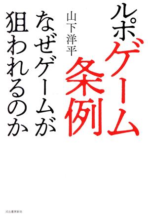 ルポ ゲーム条例 なぜゲームが狙われるのか