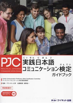 実践日本語コミュニケーション検定ガイドブック 第2版