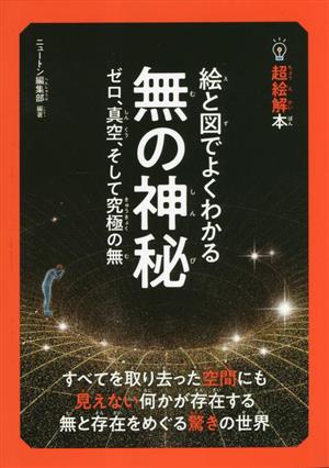 超絵解本 絵と図でよくわかる無の神秘 ゼロ、真空、そして究極の無