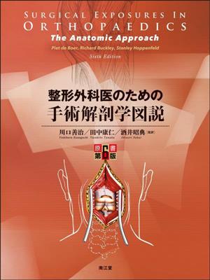 整形外科医のための手術解剖学図説 原書第6版