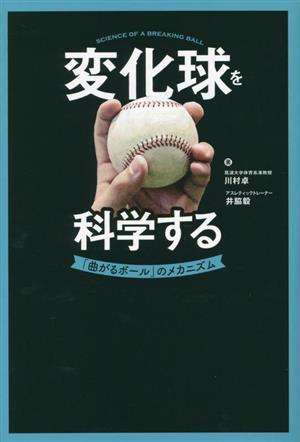 変化球を科学する 「曲がるボール」のメカニズム