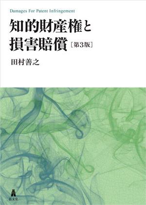 知的財産権と損害賠償 第3版