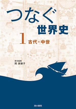 つなぐ世界史(1) 古代・中世