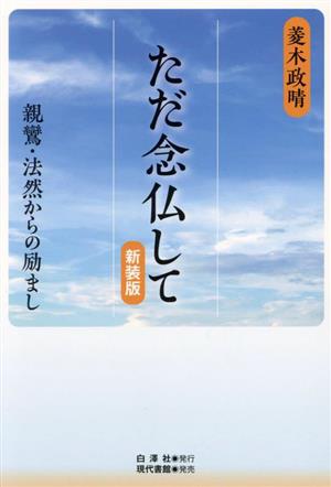 ただ念仏して 新装版 親鸞・法然からの励まし