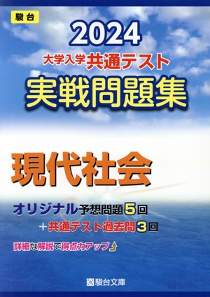 大学入学共通テスト実戦問題集 現代社会(2024) 駿台大学入試完全対策シリーズ