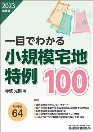 一目でわかる 小規模宅地特例100(2023年度版) 附・事例64