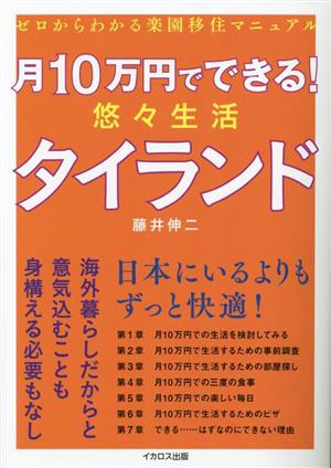 月10万円でできる！悠々生活タイランド