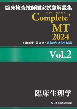 臨床検査技師国家試験解説集Complete+MT2024(Vol.2)臨床生理学