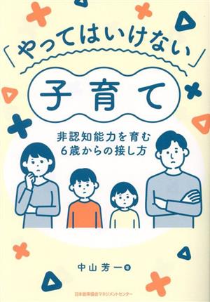 「やってはいけない」子育て 非認知能力を育む6歳からの接し方