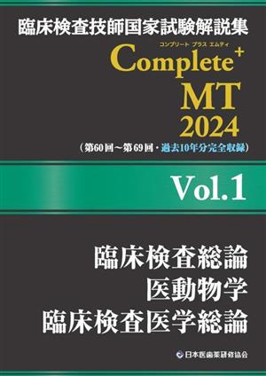 臨床検査技師国家試験解説集Complete+MT2024(Vol.1)臨床検査総論 医動物学 臨床検査医学総論