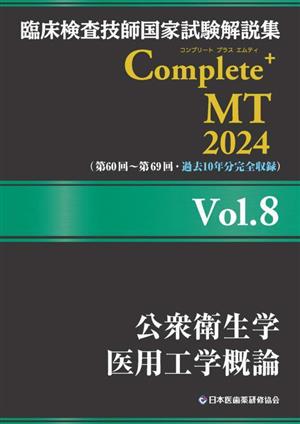 臨床検査技師国家試験解説集Complete+MT2024(Vol.8)公衆衛生学 医用工学概論