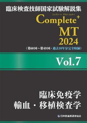 臨床検査技師国家試験解説集Complete+MT2024(Vol.7) 臨床免疫学 輸血・移植検査学