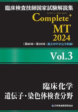 臨床検査技師国家試験解説集Complete+MT2024(Vol.3)臨床化学 遺伝子・染色体検査分野