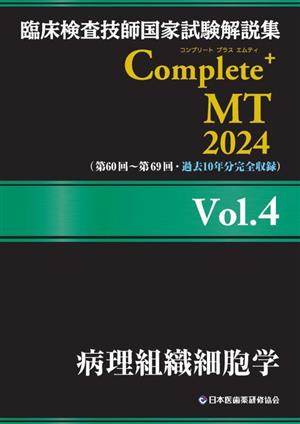 臨床検査技師国家試験解説集Complete+MT2024(Vol.4) 病理組織細胞学