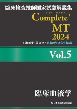 臨床検査技師国家試験解説集Complete+MT2024(Vol.5)臨床血液学
