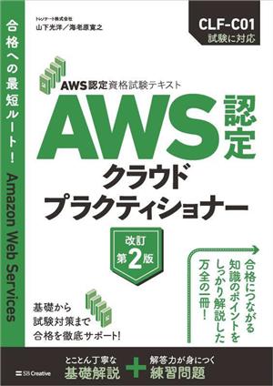AWS認定クラウドプラクティショナー 改訂第2版AWS認定資格試験テキスト