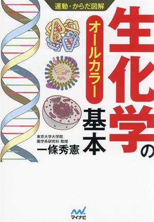 生化学の基本 オールカラー 運動・からだ図解